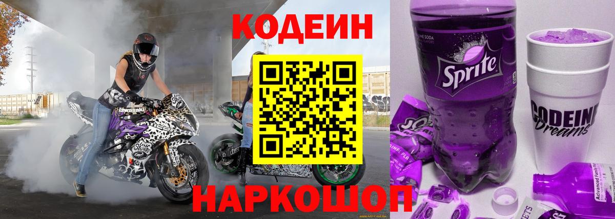 Егорьевск  Codein напиток Lean (лин)  Вход с VPN 